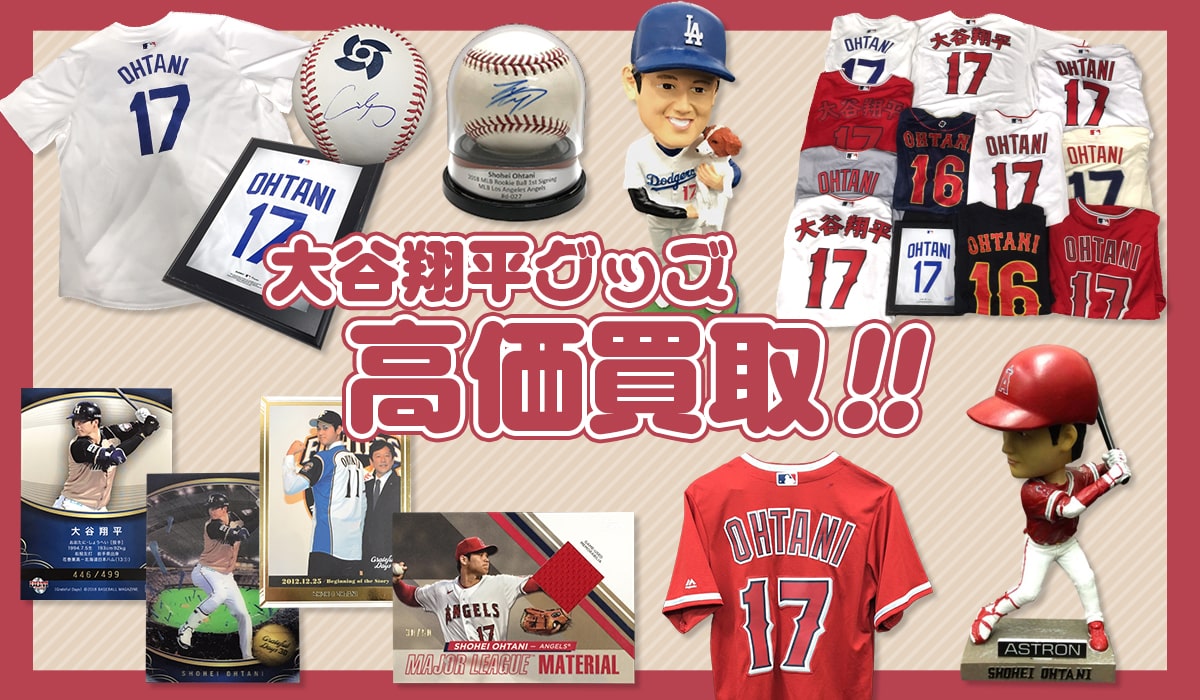 【最終価格】大谷翔平　グッズまとめ売り 大谷翔平カード(グッズ)買取専門店TOP